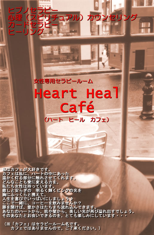 Heart Heal Cafe（女性専用セラピルーム）in 千葉